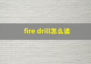 fire drill怎么读